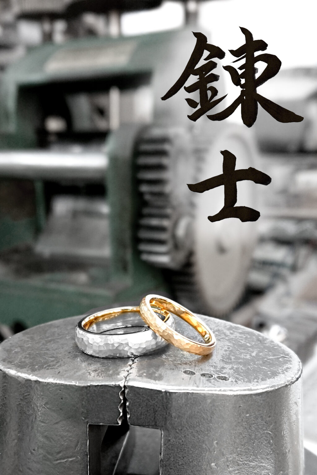 鍛造の結婚指輪と様々な工具